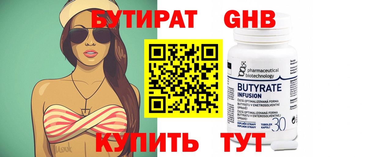 Бутират 99%  Южноуральск 