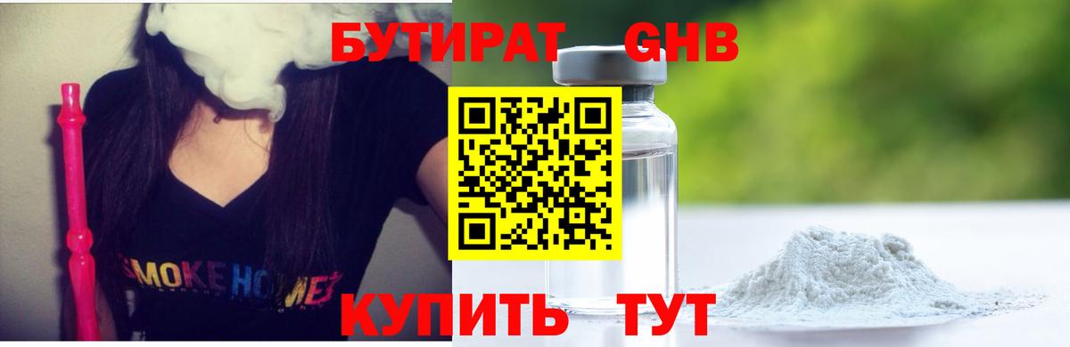 Южноуральск  БУТИРАТ бутандиол  БУТИРАТ  Вход с VPN 